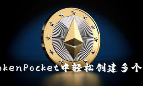 如何在TokenPocket中轻松创建多个安全钱包