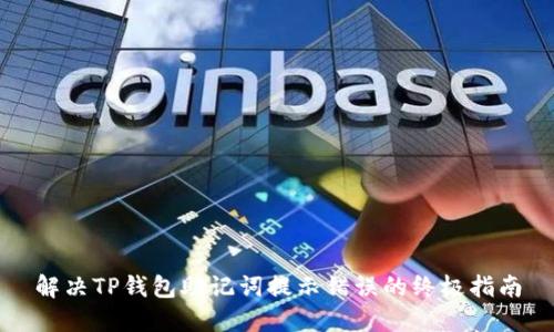 解决TP钱包助记词提示错误的终极指南