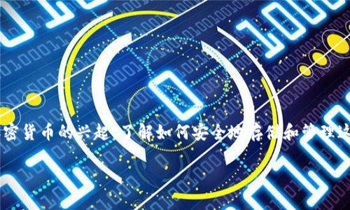 比特币是什么钱包这是一个常见的问题，尤其在越来越多的人开始接触和投资比特币和其他加密货币的背景下。随着加密货币的兴起，了解如何安全地存储和管理这些数字资产变得愈发重要。接下来，我们将详细探讨比特币钱包的类型、使用方式以及选择最佳钱包时需要考虑的因素。

深入了解比特币钱包：安全、实用与选择指南