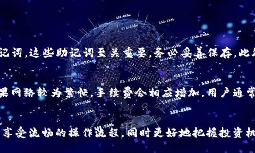   如何TP钱包体验，轻松让钱包变小 / 
 guanjianci TP钱包, 钱包变小, 体验, 数字资产管理 /guanjianci 

引言
在这个数字货币飞速发展的时代，许多人开始使用TP钱包来管理自己的虚拟资产。随着越来越多的币种和交易的涌入，你是否也开始感到你的TP钱包越来越“臃肿”，整个界面看起来杂乱无章，使用体验变得不再流畅？别担心，接下来我们将详细探讨如何让TP钱包“变小”，让你轻松管理你的数字资产，享受畅快体验。

一、为什么TP钱包会变得臃肿
在我们深入讨论如何TP钱包之前，首先要了解，是什么导致了钱包的“臃肿”。主要有几个方面：
ul
    listrong资产种类多：/strong随着加密货币的种类不断增加，不少用户会在钱包中存放多种不同的币种，从比特币到以太坊，随后又是各类新项目代币，这些都无形中加重了钱包的负担。/li
    listrong频繁交易：/strong如果你是一个活跃的交易者，频繁的买入和卖出会产生一堆交易记录，导致钱包的记录页面变得冗杂。/li
    listrong缺乏归类管理：/strong只是在钱包中添加资产而没有进行合理的分类和整理，可能使得查找和管理资产变得繁琐。/li
/ul

二、如何让TP钱包变小
接下来，我们将为你提供一些实际的建议来你的TP钱包，帮助钱包“变小”。

h41. 删除不必要的资产/h4
定期检查你的钱包，看看哪些资产你已经不再持有，或者你对它们的未来没有信心。选择性地删除那些表现不佳或者你不再关注的代币，这不仅能让界面更加整洁，同时有助于集中管理你真正想关注的资产。

h42. 分类管理资产/h4
有些钱包允许你对资产进行分类。例如，你可以按投资风格（长期投资与短期交易）或者币种（主流币与小众币）来做分类管理。这样一来，即使你拥有多种资产，也能快速找到你需要的信息，提高使用体验。

h43. 使用标签功能/h4
一些钱包提供标签功能，允许用户对资产进行个性化标签，从而让自己能更直观地记忆和区分资产。比如，可以给“高风险投资”贴上标签，未来的查询和操作方便许多。

h44. 了解不同资产的特性/h4
在决定投资之前，深入了解各围绕资产的技术背景和市场动态。不仅能让你做出更明智的投资决策，还可以适时调整你的资产组合，保持钱包的灵活性与适应性。

三、确保钱包安全性
虽然我们的重点是让TP钱包变小，但是安全性绝对是任何时候都不能忽视的。对于持有大量数字资产的用户来说，如何保障资产安全是使用TP钱包的重中之重。以下是一些保护措施：

h41. 启用双重验证/h4
建议开启双重验证功能。它可以有效增加你钱包的安全性，即使密码泄露也能通过第二道验证保护你的资产。

h42. 定期更换密码/h4
保持良好的密码管理习惯，定期更换登陆密码，并确保密码足够复杂，包括字母、数字和特殊符号。同时避免使用个人信息作为密码。

h43. 注意网络安全/h4
确保在安全的网络环境下进行交易和操作，避免在公共Wi-Fi下登陆你的TP钱包，谨防钓鱼网站。在访问相关网站时，请务必检查网址是否正确。

四、常见问题与解答
在处理TP钱包的过程中，用户常常会遇到一些问题。以下是两个比较普遍的问题及其解答，希望能帮助到你。

h4问题一：如何恢复丢失的TP钱包？/h4
如果你忘记了TP钱包的密码或丢失了钱包，对于某些钱包来说，可以通过助记词或私钥进行恢复。一旦设置了钱包，通常会生成一组助记词，这些助记词至关重要，务必妥善保存。此外，私钥是唯一可以证明你对该资产的所有权的证据，因此也要确保备份。记得，不要将私钥随意分享给他人！

h4问题二：TP钱包的网络费用如何计算？/h4
每笔交易都会产生一定的网络费用，通常是由区块链网络决定。费用的高低取决于网络的拥堵情况，以及你进行的交易的复杂程度。如果网络较为繁忙，手续费会相应增加。用户通常可以在交易页面上看到最新的手续费明细，建议根据当时网络情况选择合适的时间进行交易。

结论
让你的TP钱包“变小”不仅是为了提升使用体验，更是为了有效管理你的数字资产。通过定期清理资产、合理分类、保持安全措施，你可以享受流畅的操作流程，同时更好地把握投资机会。希望这篇文章能为你带来帮助，祝你在数字货币的旅程中顺利前行，财源滚滚而来！