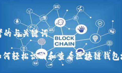 思考的与关键词

: 如何轻松识别和查看区块链钱包地址