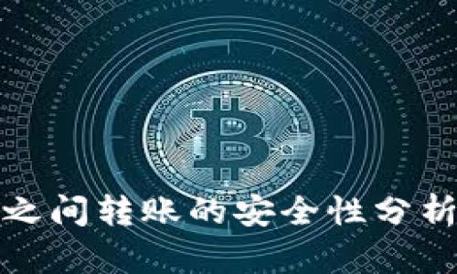 TP钱包之间转账的安全性分析与建议