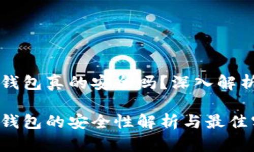比特币钱包真的安全吗?深入解析与推荐
比特币钱包的安全性解析与最佳实践
