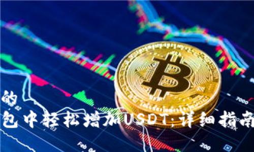 思考一个且的  
如何在TP钱包中轻松增加USDT：详细指南与实用技巧