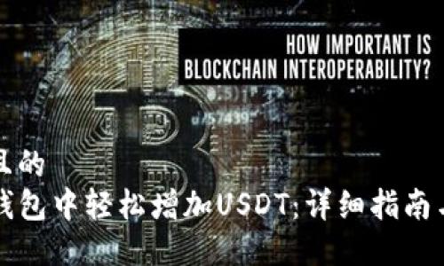 思考一个且的  
如何在TP钱包中轻松增加USDT：详细指南与实用技巧