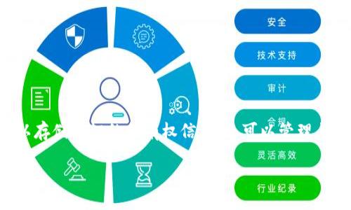 区块链汽车电子钱包是什么
区块链汽车电子钱包是一种新型的数字钱包,特别用于汽车行业,利用区块链技术来保护和管理汽车交易、资产以及用户信息。这种电子钱包不仅可以存储车辆的所有权信息,还可以管理与汽车相关的多种数字资产,比如汽车保险、燃料费用和维修记录。它包含了强大的安全性和透明性,因此在汽车产业中得到了越来越多的关注和应用。
### 划时代的区块链汽车电子钱包:驱动智能出行的未来