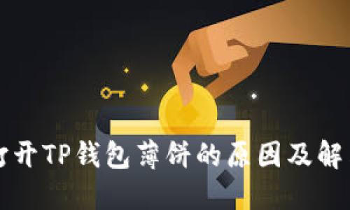 无法打开TP钱包薄饼的原因及解决方案