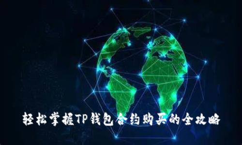 轻松掌握TP钱包合约购买的全攻略