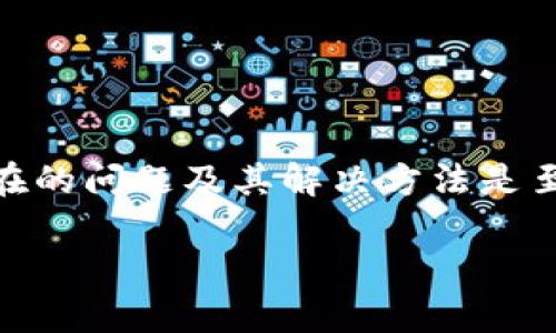 tp钱包转虎符用哪个通道？您的最佳选择一览

在数字货币的世界中，钱包的转账过程显得格外重要，尤其是当您需要将资产从一个平台转移到另一个平台时。tp钱包作为一个流行的数字钱包，对于许多人来说，是存储和管理数字资产的首选。而虎符网则是一个知名的交易所，提供多种数字货币的交易服务。那么，如何将您的资产从tp钱包转至虎符呢？使用哪个通道最为便捷？

在开始之前，首先您需要确认自己的资产类型，比如是以太坊（ETH）、比特币（BTC）还是其他的代币。通常，tp钱包支持多种主流数字货币的转账，而虎符也接收多种类型的数字资产。

选择通道的重要性

在转账过程中，选择一个合适的通道至关重要。不同的通道可能会涉及不同的手续费、转账速度和安全性。一般来说，您可以通过以下几种方式进行转账：

ol
    listrong直接转账/strong：这是最常见的方式。用户可以直接将tp钱包中的资产根据虎符提供的钱包地址进行转账。这种方法简单，但在高峰期可能会有网络拥堵，影响转余额速度。/li
    listrong通过智能合约转账/strong：部分用户推荐使用智能合约进行转账，虽然操作相对复杂，但它在安全性和效率上都具有显著优势。/li
    listrong借助第三方平台/strong：一些平台提供资产的快速转移服务，但涉及到额外的风险和费用，要谨慎选择。/li
/ol

转账步骤详解

无论您选择哪种通道，转账的步骤通常包括以下几个环节：

ol
    listrong打开tp钱包/strong：首先，您需要登陆您的tp钱包账户，确保您使用的是最新版本的钱包应用，以确保安全和顺畅的转账体验。/li
    listrong选择转账功能/strong：在应用界面中寻找并点击“转账”或“发送”功能，通常位置明显，容易找到。/li
    listrong输入金额和接收地址/strong：在弹出的输入框中，填写您想要转账的金额，务必确认接收地址（即虎符的地址）。建议您复制并粘贴地址，以避免手动输入错误带来的损失。/li
    listrong确认转账/strong：最后一步是确认交易，您将看到手续费以及预计到账时间，再次确认无误后，点击“确定”即可完成。/li
/ol

转账时间的影响因素

转账的具体时间会受到多个因素的影响，例如：

ul
    listrong网络拥堵情况/strong：在数字货币交易量大、用户活跃时，网络会出现拥堵，导致转账延迟。/li
    listrong区块确认时间/strong：通常以太坊或比特币网络在处理交易时需要确认一定数量的区块，确认较慢会导致转账时间延长。/li
    listrong手续费设置/strong：有些钱包允许用户设置转账的手续费，手续费越高，等待时间通常会越短。/li
/ul

转账中可能遇到的问题

h4问题一：转账失败怎么办？/h4

如果您在转账过程中遇到失败的情况，首先要保持冷静。问题可能出在网络、钱包服务器或错误的地址上。您可以采取以下措施：

ol
    listrong检查地址/strong：确保您输入的地址是正确的，任何小的错误都有可能导致资产丢失。/li
    listrong查看手续费/strong：确保您账户中有足够的手续费来完成交易。如果手续费不足，转账可能无法完成。/li
    listrong网络状态检查/strong：查看当前网络的拥堵情况，您可以通过线路监测工具来判断是否有问题。如果确实是网络原因，您可能需要稍作等待。/li
/ol

h4问题二：如何确认转账成功？/h4

成功的转账通常会有相应的确认信息，您可以通过以下几种方式确认：

ol
    listrong交易记录/strong：在tp钱包中查看您的交易记录，成功的转账会在交易历史中显示。/li
    listrong区块链浏览器/strong：通过区块链浏览器（例如Etherscan等），输入您的交易哈希，查看该笔交易的状态。/li
    listrong顾客服务/strong：如果您仍旧不确定，可以联系tp钱包或虎符的客服，寻求专业人士的帮助。/li
/ol

安全性与风险防控

最后，让我们讨论一下安全性与风险。数字货币的转账一旦发生后，原则上是不可逆转的。因此，在转账时一定要验证所有信息，确保操作无误。以下是一些建议：

ul
    li使用官方应用：务必从官网或官方渠道下载或更新钱包软件，以防止下载到恶意应用。/li
    li开启二次验证：如果平台支持，开启二次验证功能，增强账户安全性。/li
    li定期更改密码：选择复杂密码并定期更改，以最大限度保护您的账户。/li
/ul

总结与展望

将tp钱包中的资产转移到虎符并不是一件复杂的事情，只要选择正确的通道、细心操作，就可以顺利完成。但是，在这个过程中，了解交易的每个步骤、潜在的问题及其解决方法是至关重要的。希望您能够在未来的数字货币交易中，始终保持警觉，并享受数字金融带来的便利。

tp钱包转虎符：安全便捷的数字资产转账通道