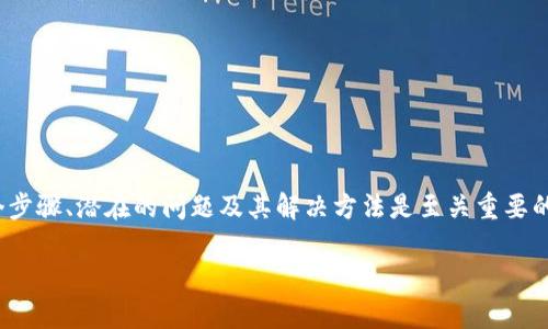 tp钱包转虎符用哪个通道？您的最佳选择一览

在数字货币的世界中，钱包的转账过程显得格外重要，尤其是当您需要将资产从一个平台转移到另一个平台时。tp钱包作为一个流行的数字钱包，对于许多人来说，是存储和管理数字资产的首选。而虎符网则是一个知名的交易所，提供多种数字货币的交易服务。那么，如何将您的资产从tp钱包转至虎符呢？使用哪个通道最为便捷？

在开始之前，首先您需要确认自己的资产类型，比如是以太坊（ETH）、比特币（BTC）还是其他的代币。通常，tp钱包支持多种主流数字货币的转账，而虎符也接收多种类型的数字资产。

选择通道的重要性

在转账过程中，选择一个合适的通道至关重要。不同的通道可能会涉及不同的手续费、转账速度和安全性。一般来说，您可以通过以下几种方式进行转账：

ol
    listrong直接转账/strong：这是最常见的方式。用户可以直接将tp钱包中的资产根据虎符提供的钱包地址进行转账。这种方法简单，但在高峰期可能会有网络拥堵，影响转余额速度。/li
    listrong通过智能合约转账/strong：部分用户推荐使用智能合约进行转账，虽然操作相对复杂，但它在安全性和效率上都具有显著优势。/li
    listrong借助第三方平台/strong：一些平台提供资产的快速转移服务，但涉及到额外的风险和费用，要谨慎选择。/li
/ol

转账步骤详解

无论您选择哪种通道，转账的步骤通常包括以下几个环节：

ol
    listrong打开tp钱包/strong：首先，您需要登陆您的tp钱包账户，确保您使用的是最新版本的钱包应用，以确保安全和顺畅的转账体验。/li
    listrong选择转账功能/strong：在应用界面中寻找并点击“转账”或“发送”功能，通常位置明显，容易找到。/li
    listrong输入金额和接收地址/strong：在弹出的输入框中，填写您想要转账的金额，务必确认接收地址（即虎符的地址）。建议您复制并粘贴地址，以避免手动输入错误带来的损失。/li
    listrong确认转账/strong：最后一步是确认交易，您将看到手续费以及预计到账时间，再次确认无误后，点击“确定”即可完成。/li
/ol

转账时间的影响因素

转账的具体时间会受到多个因素的影响，例如：

ul
    listrong网络拥堵情况/strong：在数字货币交易量大、用户活跃时，网络会出现拥堵，导致转账延迟。/li
    listrong区块确认时间/strong：通常以太坊或比特币网络在处理交易时需要确认一定数量的区块，确认较慢会导致转账时间延长。/li
    listrong手续费设置/strong：有些钱包允许用户设置转账的手续费，手续费越高，等待时间通常会越短。/li
/ul

转账中可能遇到的问题

h4问题一：转账失败怎么办？/h4

如果您在转账过程中遇到失败的情况，首先要保持冷静。问题可能出在网络、钱包服务器或错误的地址上。您可以采取以下措施：

ol
    listrong检查地址/strong：确保您输入的地址是正确的，任何小的错误都有可能导致资产丢失。/li
    listrong查看手续费/strong：确保您账户中有足够的手续费来完成交易。如果手续费不足，转账可能无法完成。/li
    listrong网络状态检查/strong：查看当前网络的拥堵情况，您可以通过线路监测工具来判断是否有问题。如果确实是网络原因，您可能需要稍作等待。/li
/ol

h4问题二：如何确认转账成功？/h4

成功的转账通常会有相应的确认信息，您可以通过以下几种方式确认：

ol
    listrong交易记录/strong：在tp钱包中查看您的交易记录，成功的转账会在交易历史中显示。/li
    listrong区块链浏览器/strong：通过区块链浏览器（例如Etherscan等），输入您的交易哈希，查看该笔交易的状态。/li
    listrong顾客服务/strong：如果您仍旧不确定，可以联系tp钱包或虎符的客服，寻求专业人士的帮助。/li
/ol

安全性与风险防控

最后，让我们讨论一下安全性与风险。数字货币的转账一旦发生后，原则上是不可逆转的。因此，在转账时一定要验证所有信息，确保操作无误。以下是一些建议：

ul
    li使用官方应用：务必从官网或官方渠道下载或更新钱包软件，以防止下载到恶意应用。/li
    li开启二次验证：如果平台支持，开启二次验证功能，增强账户安全性。/li
    li定期更改密码：选择复杂密码并定期更改，以最大限度保护您的账户。/li
/ul

总结与展望

将tp钱包中的资产转移到虎符并不是一件复杂的事情，只要选择正确的通道、细心操作，就可以顺利完成。但是，在这个过程中，了解交易的每个步骤、潜在的问题及其解决方法是至关重要的。希望您能够在未来的数字货币交易中，始终保持警觉，并享受数字金融带来的便利。

tp钱包转虎符：安全便捷的数字资产转账通道