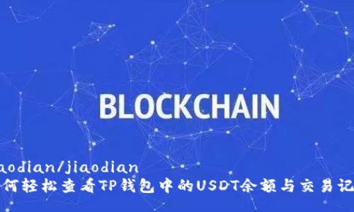 jiaodian/jiaodian
如何轻松查看TP钱包中的USDT余额与交易记录