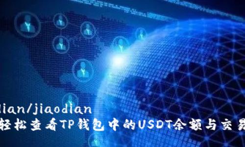 jiaodian/jiaodian
如何轻松查看TP钱包中的USDT余额与交易记录