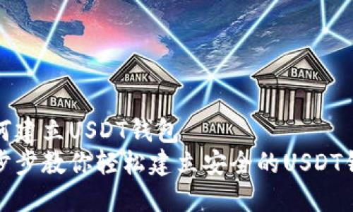 如何建立USDT钱包  
一步步教你轻松建立安全的USDT钱包