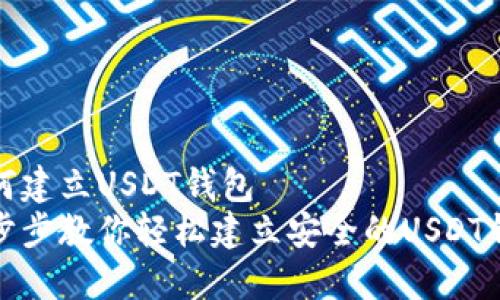 如何建立USDT钱包  
一步步教你轻松建立安全的USDT钱包