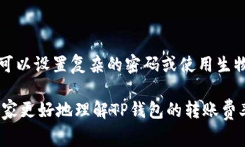    了解TP钱包转账费率：透明、高效、安全的数字资产转账体验  / 

 guanjianci  TP钱包, 转账费率, 数字资产, 加密货币  /guanjianci 

简介：TP钱包与转账费率

随着数字货币的飞速发展，众多用户纷纷加入了这个崭新的金融生态系统。在这个过程中，TP钱包作为一种蓬勃发展的数字货币钱包，因其高效、安全、易用的特性吸引了大量用户的关注。然而，在用户使用TP钱包进行转账时，转账费率又成了一个重要的考虑因素。你是否曾为如何选择合适的钱包，或是支付的转账费用而烦恼？在这篇文章中，我们将深入探讨TP钱包的转账费率，包括其影响因素、优势和用户体验等方面。

什么是TP钱包？

TP钱包是一款多功能的数字货币钱包，允许用户存储、管理和交易多种数字资产。作为链上资产管理工具，TP钱包不仅支持比特币、以太坊等主流加密货币，还能很方便地处理各种代币。凭借友好的用户界面和安全的保护机制，TP钱包成为了全球范围内用户信赖的工具之一。

转账费用的基本概念

在任何一种金融交易中，转账费用都是不可避免的。对于数字货币来说，转账费用主要是用于激励网络中的矿工或验证者，确保交易能够被迅速确认。在TP钱包中，转账费用的高低会影响到交易的优先级。如果你愿意支付更高的费用，那么你的交易通常会更快被处理。

TP钱包转账费率的结构

TP钱包的转账费用通常包含两部分：基础手续费和网络手续费。基础手续费是TP钱包自身的管理费用，而网络手续费则是根据当前网络的拥堵程度来调整的。网络费率会随时变化，通常在网络用户较多时会有所上升，而在网络空闲时则会降低。

影响TP钱包转账费率的因素

多个因素会影响TP钱包的转账费率，具体包括：

ul
  listrong网络拥堵情况：/strong在加密货币市场火爆时，很多用户频繁进行交易，导致网络拥堵。这时，转账费用自然会上升；反之，当交易量减少时，手续费则会降低。/li
  listrong交易金额：/strong有时，较大的交易金额可能会享有相对较低的费率。大额交易可能会吸引网络中更乐意处理的矿工。/li
  listrong区块链类型：/strong不同的区块链有不同的手续费政策。例如，比特币和以太坊的手续费计算方式就有所不同，用户需要根据具体情况做出选择。/li
  listrong选择的传输速度：/strongTP钱包通常允许用户选择希望的交易确认速度。确认速度越快，费用往往也会越高。/li
/ul

如何查询TP钱包的转账费率

TP钱包提供了方便的工具，用户可以在进行交易前查看当前的转账费用。用户需要注意，通常情况下费用会在交易确认步骤显示，你可以根据这个信息来决定是否继续进行交易。

选择合适的转账费率

选择合适的转账费率很重要。通常来说，有几种策略可供参考：

ul
  listrong根据紧急程度选择：/strong如果你的转账较为紧急，可以选择高费率的选项；反之，如果你不着急，可以选择较低的费用。/li
  listrong查看网络状态：/strong实时查看网络状态，如果网络较为空闲，则可以选择较低的转账费用。/li
  listrong多次对比：/strong使用TP钱包的用户可以定期对比转账费用，了解何时进行转账比较划算。/li
/ul

TP钱包的交易体验

TP钱包旨在为用户提供良好的交易体验，无论是用户界面还是交易速度，都经过精心设计。在转账过程中，用户可以在APP内查看交易的实时状态，确保随时掌握交易进展。此外，TP钱包还提供安全保障，帮助用户降低资金损失的风险。

总结：TP钱包的转账费率完全可控

TP钱包的转账费率虽然可能随时变化，但用户有多种方法可以选择合适的费用。在追求高效与经济的同时，充分了解网络动态、交易确认速度和费用结构，可以帮助用户更好地管理自己的数字资产。

常见问题

h4问题一：是否能够在TP钱包中选择不同的转账方式？/h4

是的，TP钱包允许用户根据个人需要选择不同的转账方式。用户可以在进行交易时，查看多种可选的转账方式，并自行选择最符合自己需求的费用和速度。在某些情况下，用户甚至能选择特定的矿工进行交易确认，进一步增强必要的灵活性与效率。

h4问题二：TP钱包的安全性如何？/h4

TP钱包在安全性方面，采用了多种加密和保护措施来确保用户资产的安全。例如，钱包内的资产未连接至网络，且钱包私钥不会被存储在中央服务器上，这大大降低了被破解的风险。此外，用户也可以设置复杂的密码或使用生物识别技术，进一步增强钱包的安全性。总体来看，TP钱包致力于为用户提供一个安全、可靠的资产管理环境。

以上是对TP钱包转账费率的详细讲解。在如今这个瞬息万变的加密货币市场中，了解如何合理运用并掌控转账费用，对于每一个数字资产投资者来说，都是至关重要的。希望这篇文章能够帮助大家更好地理解TP钱包的转账费率，并为未来的数字资产管理提供一定的参考和借鉴。