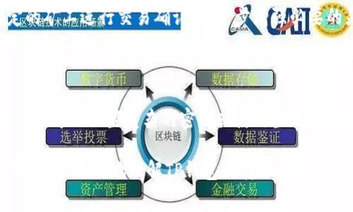    了解TP钱包转账费率：透明、高效、安全的数字资产转账体验  / 

 guanjianci  TP钱包, 转账费率, 数字资产, 加密货币  /guanjianci 

简介：TP钱包与转账费率

随着数字货币的飞速发展，众多用户纷纷加入了这个崭新的金融生态系统。在这个过程中，TP钱包作为一种蓬勃发展的数字货币钱包，因其高效、安全、易用的特性吸引了大量用户的关注。然而，在用户使用TP钱包进行转账时，转账费率又成了一个重要的考虑因素。你是否曾为如何选择合适的钱包，或是支付的转账费用而烦恼？在这篇文章中，我们将深入探讨TP钱包的转账费率，包括其影响因素、优势和用户体验等方面。

什么是TP钱包？

TP钱包是一款多功能的数字货币钱包，允许用户存储、管理和交易多种数字资产。作为链上资产管理工具，TP钱包不仅支持比特币、以太坊等主流加密货币，还能很方便地处理各种代币。凭借友好的用户界面和安全的保护机制，TP钱包成为了全球范围内用户信赖的工具之一。

转账费用的基本概念

在任何一种金融交易中，转账费用都是不可避免的。对于数字货币来说，转账费用主要是用于激励网络中的矿工或验证者，确保交易能够被迅速确认。在TP钱包中，转账费用的高低会影响到交易的优先级。如果你愿意支付更高的费用，那么你的交易通常会更快被处理。

TP钱包转账费率的结构

TP钱包的转账费用通常包含两部分：基础手续费和网络手续费。基础手续费是TP钱包自身的管理费用，而网络手续费则是根据当前网络的拥堵程度来调整的。网络费率会随时变化，通常在网络用户较多时会有所上升，而在网络空闲时则会降低。

影响TP钱包转账费率的因素

多个因素会影响TP钱包的转账费率，具体包括：

ul
  listrong网络拥堵情况：/strong在加密货币市场火爆时，很多用户频繁进行交易，导致网络拥堵。这时，转账费用自然会上升；反之，当交易量减少时，手续费则会降低。/li
  listrong交易金额：/strong有时，较大的交易金额可能会享有相对较低的费率。大额交易可能会吸引网络中更乐意处理的矿工。/li
  listrong区块链类型：/strong不同的区块链有不同的手续费政策。例如，比特币和以太坊的手续费计算方式就有所不同，用户需要根据具体情况做出选择。/li
  listrong选择的传输速度：/strongTP钱包通常允许用户选择希望的交易确认速度。确认速度越快，费用往往也会越高。/li
/ul

如何查询TP钱包的转账费率

TP钱包提供了方便的工具，用户可以在进行交易前查看当前的转账费用。用户需要注意，通常情况下费用会在交易确认步骤显示，你可以根据这个信息来决定是否继续进行交易。

选择合适的转账费率

选择合适的转账费率很重要。通常来说，有几种策略可供参考：

ul
  listrong根据紧急程度选择：/strong如果你的转账较为紧急，可以选择高费率的选项；反之，如果你不着急，可以选择较低的费用。/li
  listrong查看网络状态：/strong实时查看网络状态，如果网络较为空闲，则可以选择较低的转账费用。/li
  listrong多次对比：/strong使用TP钱包的用户可以定期对比转账费用，了解何时进行转账比较划算。/li
/ul

TP钱包的交易体验

TP钱包旨在为用户提供良好的交易体验，无论是用户界面还是交易速度，都经过精心设计。在转账过程中，用户可以在APP内查看交易的实时状态，确保随时掌握交易进展。此外，TP钱包还提供安全保障，帮助用户降低资金损失的风险。

总结：TP钱包的转账费率完全可控

TP钱包的转账费率虽然可能随时变化，但用户有多种方法可以选择合适的费用。在追求高效与经济的同时，充分了解网络动态、交易确认速度和费用结构，可以帮助用户更好地管理自己的数字资产。

常见问题

h4问题一：是否能够在TP钱包中选择不同的转账方式？/h4

是的，TP钱包允许用户根据个人需要选择不同的转账方式。用户可以在进行交易时，查看多种可选的转账方式，并自行选择最符合自己需求的费用和速度。在某些情况下，用户甚至能选择特定的矿工进行交易确认，进一步增强必要的灵活性与效率。

h4问题二：TP钱包的安全性如何？/h4

TP钱包在安全性方面，采用了多种加密和保护措施来确保用户资产的安全。例如，钱包内的资产未连接至网络，且钱包私钥不会被存储在中央服务器上，这大大降低了被破解的风险。此外，用户也可以设置复杂的密码或使用生物识别技术，进一步增强钱包的安全性。总体来看，TP钱包致力于为用户提供一个安全、可靠的资产管理环境。

以上是对TP钱包转账费率的详细讲解。在如今这个瞬息万变的加密货币市场中，了解如何合理运用并掌控转账费用，对于每一个数字资产投资者来说，都是至关重要的。希望这篇文章能够帮助大家更好地理解TP钱包的转账费率，并为未来的数字资产管理提供一定的参考和借鉴。