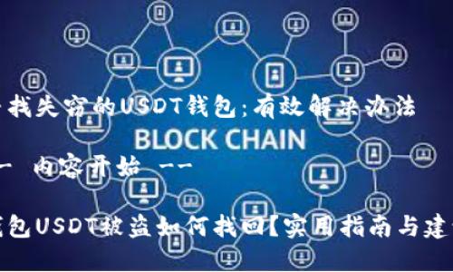 寻找失窃的USDT钱包：有效解决办法

-- 内容开始 --

钱包USDT被盗如何找回？实用指南与建议