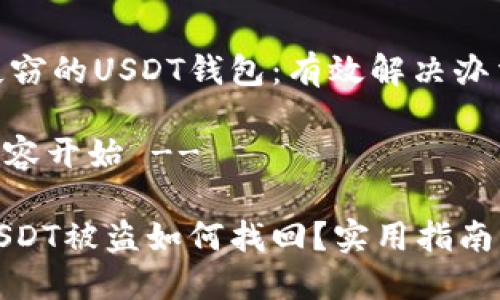 寻找失窃的USDT钱包：有效解决办法

-- 内容开始 --

钱包USDT被盗如何找回？实用指南与建议