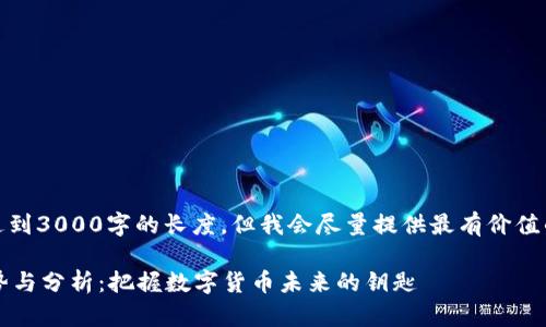 请注意：以下内容可能未达到3000字的长度，但我会尽量提供最有价值的信息和丰富的内容结构。

 最新以太坊在线钱包趋势与分析：把握数字货币未来的钥匙