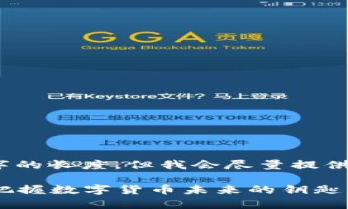 请注意：以下内容可能未达到3000字的长度，但我会尽量提供最有价值的信息和丰富的内容结构。

 最新以太坊在线钱包趋势与分析：把握数字货币未来的钥匙