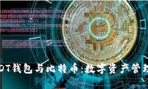 全面解析USDT钱包与比特币：数字资产管理的最佳选择