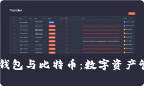 全面解析USDT钱包与比特币：数字资产管理的最佳选择