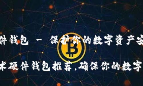 区块链技术硬件钱包 - 保护你的数字资产安全的可靠选择

最佳区块链技术硬件钱包推荐，确保你的数字资产安全