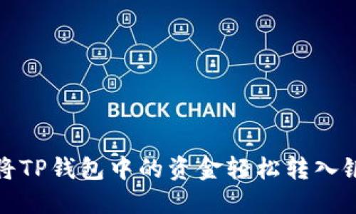 如何将TP钱包中的资金轻松转入银行卡