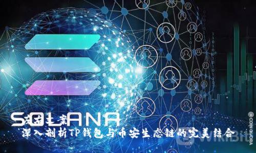 左右文案
深入剖析TP钱包与币安生态链的完美结合