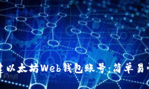 如何安全创建以太坊Web钱包账号：简单易懂的步骤指南