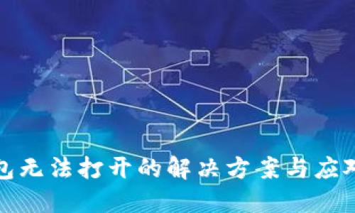 TP钱包无法打开的解决方案与应对策略