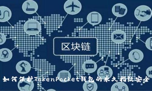 如何保护TokenPocket钱包的永久指纹安全