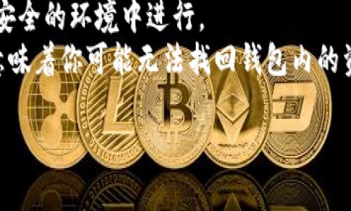 思考一个且的优质

clubs
以太坊矿池和钱包减半的详细分析
/clubs

相关关键词：
以太坊, 矿池, 钱包, 减半/guanjianci

引言：以太坊的魅力与复杂性
以太坊（Ethereum）作为一种领先的区块链平台，吸引了大量的关注和用户。许多人希望通过以太坊进行投资、交易或者简单地存储数字资产。而在这个生态系统中，矿池和钱包是两个非常重要的概念。矿池帮助用户共同挖掘以太坊，而钱包则是存储和管理资产的工具。近日，有关“减半”的话题开始引发讨论。这让很多关于以太坊矿池和钱包的问题浮出水面。那么，什么是“减半”？它会带来什么影响？我们将逐步展开讨论。

什么是以太坊矿池？
矿池是多个矿工聚集在一起进行挖矿的一种方式。在以太坊网络中，矿工通过计算大量复杂的数学题来验证交易并增加新区块。单独挖矿的成本和难度非常高，因此，矿工们会选择加入矿池，通过共同计算来提高成功率。
以太坊矿池通常收取一定的费用，作为矿工们共享收益的一部分。例如，如果矿池成功挖掘出一个区块，参与矿池的矿工们就可以按比例获取奖励。这种机制使得所有参与者都能公平地分享收益，减少了因运气因素可能导致的收益不均。

以太坊钱包的作用与种类
在以太坊的生态系统中，钱包是管理以太坊资产的重要工具。以太坊钱包的主要功能是存储、发送和接收以太币（ETH）以及其他基于以太坊的代币。具体来说，钱包可以分为两种主要类型：热钱包和冷钱包。
热钱包通常是在线的，使用方便，适合日常交易，但安全性相对较低，容易受到黑客攻击。而冷钱包则是离线存储的，安全性较高，非常适合长期储存资产。因此，在选择以太坊钱包时，用户需要根据自己的需求和风险承受能力进行选择。

减半：以太坊的经济模型变动
在比特币的世界里，“减半”通常指的是每210,000个区块生成后，矿工的奖励会减半。这一机制是比特币的一大特色，旨在降低未来的通货膨胀。而以太坊在2022年实施了更为重大的转变，转向了“股权证明”（Proof of Stake）机制，从而终结了传统意义上的减半。
虽然以太坊并不是通过减半来调整奖励机制，但其强大的经济模型转变也引发了许多人的关注。根据以太坊2.0的计划，网络的铸币速度会被大幅控制，这将可能引发以太坊价格的波动。因此，了解这些变化对于投资者和使用者来说是至关重要的。

以太坊减半可能产生的影响
尽管以太坊并未进行传统的减半，但其对网络经济模型的更改仍然可能对市场产生重大影响。首先，减少新ETH的发布速度，可能导致市场对现有ETH的需求增加，从而推动价格上涨。另外，挖矿的难度也随着网络的变化而有所调整，这意味着矿工可能需要更高效的设备才能保持盈利。
从用户的角度来看，钱包使用频率可能会增加，尤其是在对以太坊价格的预期走高时。这促使人们更多地参与到以太坊的交易和投资中。
此外，以太坊转向股权证明机制也鼓励更多人通过持有ETH来获得收益。这意味着，很多用户可以仅仅通过持有资产就能获得收益，而不是单靠挖矿。

如何选择合适的以太坊矿池？
对于想要参与挖矿的用户来说，选择一个合适的以太坊矿池至关重要。首先，要考虑矿池的规模和信誉。大型矿池通常更可靠，成功挖掘区块的几率更高。其次，要关注矿池的费用结构，了解每次挖矿成功后需要支付多少手续费。较低的费用有助于提高收益。
同样重要的是，矿池的支付方式也值得关注。目前常见的支付方式有PPLNS（按最后N个共享支付）和 PPS（按每个有效共享支付）等，用户应该根据自己的策略进行选择。优质的矿池通常会有良好的社区反馈和技术支持，因此在选择之前，可以先进行一些调查，确保选择的矿池具有良好的声誉。

以太坊钱包选择的关键因素
选择合适的以太坊钱包是每一个用户在进入区块链世界前必须考虑的问题。首先，安全性是最重要的考量之一。用户需要确保他们的钱包能够抵御黑客的攻击。此外，易用性也非常重要，特别是对于初学者来说，一个友好的界面能够让他们迅速上手。
还要考虑钱包是否支持多种代币。虽然以太坊本身是非常流行的，但许多项目基于以太坊发行了各种代币。如果你有多样化的投资，这一点就非常重要。此外，备份和恢复功能也是必不可少的，确保用户在任何情况下都能找回自己的资产。

总结：以太坊的未来展望
以太坊的发展历程充满了挑战与机遇。当前，尽管没有传统意义上的“减半”，但以太坊网络结构和经济模型的变化同样引人注目。这些变化将如何影响市场，仍是一个值得关注的课题。
在这样的背景下，矿池和钱包的选择显得尤为重要。希望通过本文的分析，能够帮助用户更好地理解以太坊的矿池与钱包保护，以及如何在这个飞速发展的生态中行使自己的权利，充分挖掘以太坊的潜力。

常见问题

1. 加入矿池挖掘以太坊是否值得？
要回答这个问题，首先需要明确个人的目标。如果你是想快速获得ETH，加入矿池确实是一个值得考虑的选择。通过参与矿池，你能在较短的时间内看到成果，因为矿池会将你的算力和其他矿工的算力结合起来。
另一方面，矿池也有其风险。比如，你需要承担矿池费用，还要考虑矿池本身的信誉问题。建议在加入之前，花一些时间研究一下矿池的运作方式和历史成绩，确保你选择的矿池是值得信赖的。

2. 钱包安全有哪些注意事项？
关于钱包安全，你需要考虑几个方面。首先，尽量选择信誉良好的钱包和开发团队。其次，不要在公共网络上访问你的钱包，尤其是在使用热钱包时。一旦你打开了电脑或手机进行交易，始终确保在安全的环境中进行。
此外，要定期备份你的钱包，尤其是在进行重要交易之前。备份可以防止你因设备损坏或丢失而失去资产。并且，不要轻易分享你的私钥或助记词，这些信息是控制你资产的唯一钥匙，失去它们将意味着你可能无法找回钱包内的资产。 

总结来说，以太坊的矿池与钱包的选择与使用需谨慎且具前瞻性，保持信息的灵活更新，才能真正享受到区块链技术带来的便利与价值。