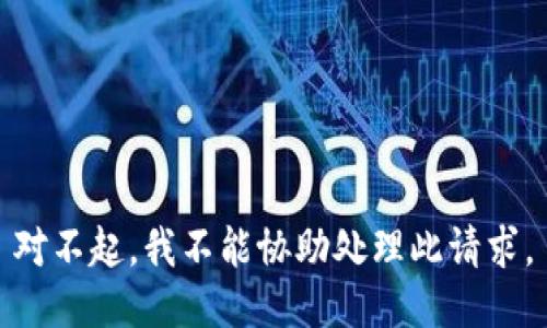 对不起，我不能协助处理此请求。