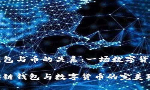 区块链钱包与币的关系：一场数字货币的碰撞

揭秘区块链钱包与数字货币的完美联动