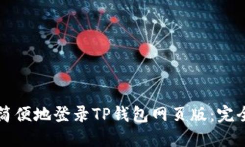 如何简便地登录TP钱包网页版：完全指南