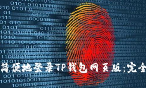 如何简便地登录TP钱包网页版：完全指南