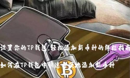 设置你的TP钱包，轻松添加新币种的终极指南

如何在TP钱包中快速方便地添加新币种
