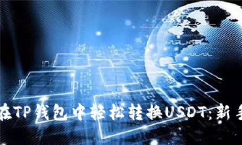 如何在TP钱包中轻松转换USDT：新手指南