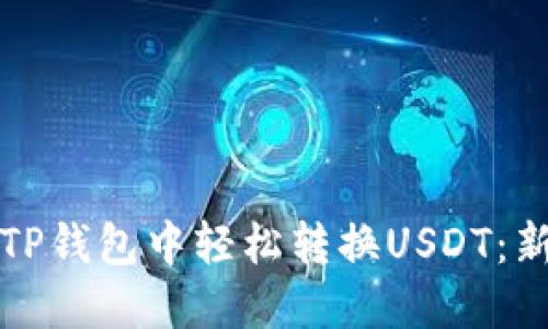 如何在TP钱包中轻松转换USDT：新手指南
