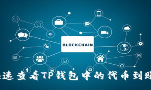 :
如何快速查看TP钱包中的代币到账情况？