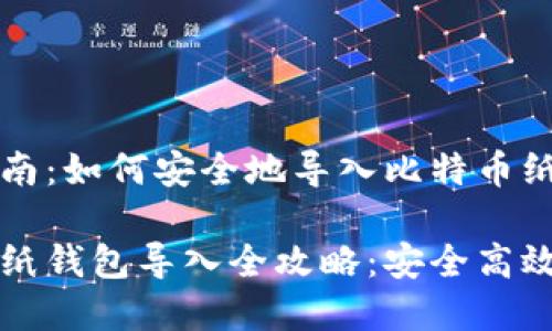 完美指南：如何安全地导入比特币纸钱包

比特币纸钱包导入全攻略：安全高效的方法