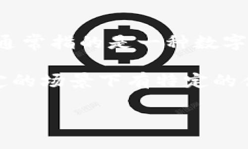 “TP”这个缩写在不同的语境中可以有不同的含义。在电子钱包的语境中，“TP”通常不是标准的术语。电子钱包通常指的是一种数字资产管理工具，可以在网上进行支付、转账等操作。比较常见的电子钱包品牌包括PayPal、支付宝、苹果钱包等。

如果你是在某个特定的上下文中看到“TP”与电子钱包相关联，比如某个特定的服务或应用，可能它在那个特定的场景下有特定的含义。但总体上来说，TP并不是广泛认知的电子钱包的缩写或代表词汇。

如果你想了解更多关于电子钱包的使用、优势或者不同类型的信息，请告诉我，我可以提供详细解答。