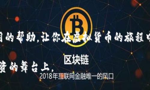 如何在虚拟货币钱包中轻松查看你的币种余额/  
虚拟货币, 钱包, 币种余额, 加密货币/guanjianci  

引言：数字财富的时代

随着科技的不断发展，虚拟货币（如比特币、以太坊等）逐渐走进了大众的视野。人们或许对这类数字资产充满了好奇，甚至充满激情，但对于如何管理和观察这些不真实存在于现实世界中的资产，很多人仍然感到迷惑。在今天的数字财富时代，了解如何在虚拟货币钱包中查看自己的币种余额，成了一项必不可少的技能。本文将为你提供详尽的步骤和相关知识，帮助你轻松管理自己的数字资产。

什么是虚拟货币钱包？

在深入了解如何查看币种余额之前，首先我们需要了解什么是虚拟货币钱包。虚拟货币钱包就像是一个数字柜子，它用来存放你的虚拟货币。钱包并不直接存储货币，而是存储密钥（私钥和公钥），通过这些密钥你才能控制和操作你的币种。

钱包通常有几种类型：热钱包（在线钱包）和冷钱包（离线钱包）。热钱包可以方便快捷地用于日常的交易和操作，而冷钱包则适合长期存储，因为它更加安全，但使用起来相对不便。无论你选择哪种钱包，都会需要掌握如何查看其中的币种余额。

如何在钱包中查看余额？

查看你在虚拟货币钱包中的余额其实是个简单的过程，但具体步骤因钱包的类型和品牌而异。下面我将为你提供一些通用的步骤。

h4步骤一：登录你的钱包账户/h4

首先，要查看你的币种余额，您需要登录到您的虚拟货币钱包。根据你所使用的钱包类型，您可以通过网页版、手机应用或桌面应用进行登录。如果你使用的是硬件钱包，则需要连接到计算机或手机。

h4步骤二：找到资产或余额选项/h4

成功登录后，接下来就是找到显示资产余额的地方。一般钱包的主界面都会有一个“资产”、“余额”或“账户”选项。在这个部分，你将能看到你持有的各种币种及其对应的余额。

h4步骤三：查看币种详情/h4

大多数钱包还会提供更多详细的信息，比如各个币种的实时价格、最近交易记录等。你可以点击具体的币种，并查看详细信息，了解你投资的更多情况。

常见问题解答

h4问题一：如果我的余额没有更新，该怎么办？/h4

很多新手用户在查看币种余额时，可能会碰到余额没有及时更新的情况。这种情况通常有几个原因。

首先，交易确认时间可能需要几分钟到几小时不等，特别是在网络拥堵时。这种时候，你只需要稍等片刻，通常余额会自动更新。

其次，如果你使用的是热钱包，网络连接的速度和质量也会影响余额的显示。如果网络不稳定，建议检查网络并再试一次。

最后，确认是否是你在正确的钱包账户中查看余额。有些用户可能会在多个钱包之间切换，并忘记登录正确的账户。

h4问题二：如何保障我的钱包安全？/h4

在数字资产的管理中，安全性绝对是重中之重。以下是一些保护你虚拟货币钱包的建议。

首先，使用强密码并定期修改。尽量选择包含字母、数字和特殊字符的组合，避免使用生日、电话号码等个人信息。对于重要的钱包，使用双重验证功能，以增加额外的安全保护。

其次，定期备份你的钱包。如果钱包提供备份功能，确保在安全的地方保存备份文件或助记词，以防万一。

最后，警惕网上的钓鱼网站和网络诈骗。确保你访问的是官方网站，切勿随意点击不明链接或下载不明软件，以免被盗取资金。

总结：成为虚拟货币的主人

虚拟货币的世界如同一片繁星闪烁的天空，前路虽充满未知，但只要掌握了管理和查看资产的基本技能，你就能从容应对这个充满机遇和挑战的数字时代。希望本文能为你提供实用的帮助，让你在虚拟货币的旅程中走得更远，飞得更高。

无论你是在对虚拟货币感兴趣的菜鸟，还是已进入市场的老手，了解如何在钱包上查看币种余额是管理自己财富的第一步。掌握这个技能，让你的数字资产如星辰般璀璨，闪耀在投资的舞台上。