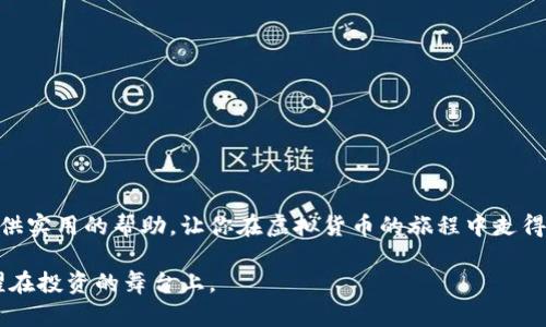 如何在虚拟货币钱包中轻松查看你的币种余额/  
虚拟货币, 钱包, 币种余额, 加密货币/guanjianci  

引言：数字财富的时代

随着科技的不断发展，虚拟货币（如比特币、以太坊等）逐渐走进了大众的视野。人们或许对这类数字资产充满了好奇，甚至充满激情，但对于如何管理和观察这些不真实存在于现实世界中的资产，很多人仍然感到迷惑。在今天的数字财富时代，了解如何在虚拟货币钱包中查看自己的币种余额，成了一项必不可少的技能。本文将为你提供详尽的步骤和相关知识，帮助你轻松管理自己的数字资产。

什么是虚拟货币钱包？

在深入了解如何查看币种余额之前，首先我们需要了解什么是虚拟货币钱包。虚拟货币钱包就像是一个数字柜子，它用来存放你的虚拟货币。钱包并不直接存储货币，而是存储密钥（私钥和公钥），通过这些密钥你才能控制和操作你的币种。

钱包通常有几种类型：热钱包（在线钱包）和冷钱包（离线钱包）。热钱包可以方便快捷地用于日常的交易和操作，而冷钱包则适合长期存储，因为它更加安全，但使用起来相对不便。无论你选择哪种钱包，都会需要掌握如何查看其中的币种余额。

如何在钱包中查看余额？

查看你在虚拟货币钱包中的余额其实是个简单的过程，但具体步骤因钱包的类型和品牌而异。下面我将为你提供一些通用的步骤。

h4步骤一：登录你的钱包账户/h4

首先，要查看你的币种余额，您需要登录到您的虚拟货币钱包。根据你所使用的钱包类型，您可以通过网页版、手机应用或桌面应用进行登录。如果你使用的是硬件钱包，则需要连接到计算机或手机。

h4步骤二：找到资产或余额选项/h4

成功登录后，接下来就是找到显示资产余额的地方。一般钱包的主界面都会有一个“资产”、“余额”或“账户”选项。在这个部分，你将能看到你持有的各种币种及其对应的余额。

h4步骤三：查看币种详情/h4

大多数钱包还会提供更多详细的信息，比如各个币种的实时价格、最近交易记录等。你可以点击具体的币种，并查看详细信息，了解你投资的更多情况。

常见问题解答

h4问题一：如果我的余额没有更新，该怎么办？/h4

很多新手用户在查看币种余额时，可能会碰到余额没有及时更新的情况。这种情况通常有几个原因。

首先，交易确认时间可能需要几分钟到几小时不等，特别是在网络拥堵时。这种时候，你只需要稍等片刻，通常余额会自动更新。

其次，如果你使用的是热钱包，网络连接的速度和质量也会影响余额的显示。如果网络不稳定，建议检查网络并再试一次。

最后，确认是否是你在正确的钱包账户中查看余额。有些用户可能会在多个钱包之间切换，并忘记登录正确的账户。

h4问题二：如何保障我的钱包安全？/h4

在数字资产的管理中，安全性绝对是重中之重。以下是一些保护你虚拟货币钱包的建议。

首先，使用强密码并定期修改。尽量选择包含字母、数字和特殊字符的组合，避免使用生日、电话号码等个人信息。对于重要的钱包，使用双重验证功能，以增加额外的安全保护。

其次，定期备份你的钱包。如果钱包提供备份功能，确保在安全的地方保存备份文件或助记词，以防万一。

最后，警惕网上的钓鱼网站和网络诈骗。确保你访问的是官方网站，切勿随意点击不明链接或下载不明软件，以免被盗取资金。

总结：成为虚拟货币的主人

虚拟货币的世界如同一片繁星闪烁的天空，前路虽充满未知，但只要掌握了管理和查看资产的基本技能，你就能从容应对这个充满机遇和挑战的数字时代。希望本文能为你提供实用的帮助，让你在虚拟货币的旅程中走得更远，飞得更高。

无论你是在对虚拟货币感兴趣的菜鸟，还是已进入市场的老手，了解如何在钱包上查看币种余额是管理自己财富的第一步。掌握这个技能，让你的数字资产如星辰般璀璨，闪耀在投资的舞台上。