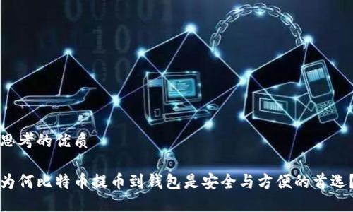 思考的优质

为何比特币提币到钱包是安全与方便的首选？