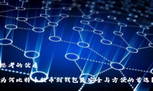 思考的优质

为何比特币提币到钱包是安全与方便的首选？