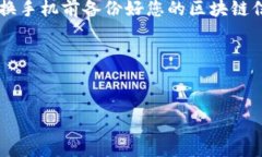 如何找回换了手机后TP钱包