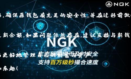 tiaoti比特币钱包应用转换后的常见问题及解决方案/tiaoti
比特币, 钱包应用, 钱包切换, 解决方案/guanjianci

引言：拥抱数字货币的新时代
在过去的十年中，比特币等数字货币逐渐岀现在大众的视野中，吸引了无数的投资者和技术爱好者。随着这些数字资产的升温，相关的管理工具——钱包应用，成为了每个比特币持有者的重要选择。无论是硬件钱包、软件钱包，或是移动应用，每种选择都有其独特的优势。然而，有时候，当你选择更换钱包应用时，可能会遭遇到一些麻烦。下面我们就来聊聊，比特币钱包转换后可能出现的问题以及如何解决。

为何选择更换比特币钱包应用？
首先，我们需要了解为什么许多人会选择更换比特币钱包应用。原因多种多样，以下是一些常见的动因：
ul
    listrong更优的安全性：/strong随着比特币的流行，网络犯罪分子也逐渐增多。一些用户会寻找更安全的选择以保护自己的资金。/li
    listrong更佳的用户体验：/strong有时候，新的应用程序可能提供更友好的界面和体验，让用户更容易使用。/li
    listrong额外的功能：/strong有些钱包应用可能提供附加的功能，比如强大的资产分析工具，交易服务或互换功能等。/li
    listrong更低的费用：/strong部分钱包的交易费用较低，吸引用户选择。/li
/ul

切换钱包后常见问题
尽管钱包切换的出发点常常是积极的，但也有许多人在这个过程中面临了不同的问题。以下是一些最常见的疑问：

h41. 资金如何安全转移？/h4
这是许多用户换完钱包后最担心的问题。为了确保资金安全，切勿直接在钱包之间转账，尤其是涉及多笔交易时，建议一个个进行验证。确保新钱包的安全性，先从小额余额进行转移测试。

h42. 交易记录和余额丢失怎么办？/h4
许多用户在换钱包后发现自己的交易记录不见了。要解决这个问题，建议使用与新钱包兼容的助记词或私钥。通过导入这些信息，通常能恢复余额和历史交易记录。

h43. 是否存在功能缺失的问题？/h4
不同的钱包应用可能会有不同的功能，切换后，用户可能会发现一些以前使用过的功能在新钱包里没有。这时候，可以查阅新钱包的官方文档或社区论坛，了解如何使用新钱包来实现原有功能。

解决方案与建议
面对上述问题，很多用户可能会感到迷茫，不知从何入手。这里有一些实用的建议：

h41. 仔细选择新钱包应用/h4
在决定使用新的钱包应用之前，最好进行充分的研究。查看用户评价、功能对比，确保选择了一个值得信赖且适合自己需要的钱包。

h42. 定期备份钱包信息/h4
无论在使用什么钱包，都要定期备份自已的助记词或者私钥。这样可以确保在面对意外情况时，能够恢复资金。

h43. 网络和安全意识/h4
在进行交易时，要确保网络连接的安全性。尽量使用可信的网络环境，不随便连接公共Wi-Fi，这样可以降低被黑客攻击的几率。

总结：安全与选择并重
用比特币进行投资和交易的确是个令人兴奋的旅程，但是钱包的选择和切换也需要认真对待。牢记，资金的安全是重中之重，而作为用户，我们需要做的是多花时间去研究，保持思考，不轻信任何未经证实的信息。希望每个比特币持有者都能在这个数字货币的浪潮中，保有自己的财富，实现财富的增长！

常见的相关问题

h4问题1: 如何从一个钱包迁移到另一个钱包？/h4
迁移过程可能会让很多新手感到困惑。实际上，迁移的步骤并没有你想象的复杂。首先，从原钱包获取你的私钥或助记词。然后在新钱包创建一个账户，并通过导入的方式将资金转移。确保原钱包有充足的安全性，并在迁移前做好备份。如果对迁移过程有疑问，务必查阅新钱包的使用指南或寻求社区帮助。

h4问题2: 如果在切换钱包后我的比特币未出现，我该怎么办？/h4
这种情况可能与多个因素有关，例如导入时信息不准确，或未完成同步。首先确保输入的助记词或私钥正确无误。然后，检查新钱包是否在完全同步，每个钱包可能需要一些时间来更新余额。如果问题依然存在，建议直接与新钱包的客服取得联系，获取进一步的支持。

后续思考：数字货币的未来与个人资产风险管理
在数字货币日益普及的今天，了解资产的管理和显得尤为重要。除了钱包应用的选择，人们还需关注不同币种的走势与市场环境。希望每位投资者都能通过不断学习，理性投资，从而更好地管理自己的财富与资产。

总之，比特币的管理不再是简单的存储与交易，而是涉及了技术、策略和心理的多重挑战。希望以上内容能够帮助到广大用户，找到适合自己的解决方案，享受数字货币带来的便利和乐趣！