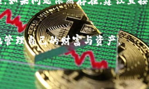 tiaoti比特币钱包应用转换后的常见问题及解决方案/tiaoti
比特币, 钱包应用, 钱包切换, 解决方案/guanjianci

引言：拥抱数字货币的新时代
在过去的十年中，比特币等数字货币逐渐岀现在大众的视野中，吸引了无数的投资者和技术爱好者。随着这些数字资产的升温，相关的管理工具——钱包应用，成为了每个比特币持有者的重要选择。无论是硬件钱包、软件钱包，或是移动应用，每种选择都有其独特的优势。然而，有时候，当你选择更换钱包应用时，可能会遭遇到一些麻烦。下面我们就来聊聊，比特币钱包转换后可能出现的问题以及如何解决。

为何选择更换比特币钱包应用？
首先，我们需要了解为什么许多人会选择更换比特币钱包应用。原因多种多样，以下是一些常见的动因：
ul
    listrong更优的安全性：/strong随着比特币的流行，网络犯罪分子也逐渐增多。一些用户会寻找更安全的选择以保护自己的资金。/li
    listrong更佳的用户体验：/strong有时候，新的应用程序可能提供更友好的界面和体验，让用户更容易使用。/li
    listrong额外的功能：/strong有些钱包应用可能提供附加的功能，比如强大的资产分析工具，交易服务或互换功能等。/li
    listrong更低的费用：/strong部分钱包的交易费用较低，吸引用户选择。/li
/ul

切换钱包后常见问题
尽管钱包切换的出发点常常是积极的，但也有许多人在这个过程中面临了不同的问题。以下是一些最常见的疑问：

h41. 资金如何安全转移？/h4
这是许多用户换完钱包后最担心的问题。为了确保资金安全，切勿直接在钱包之间转账，尤其是涉及多笔交易时，建议一个个进行验证。确保新钱包的安全性，先从小额余额进行转移测试。

h42. 交易记录和余额丢失怎么办？/h4
许多用户在换钱包后发现自己的交易记录不见了。要解决这个问题，建议使用与新钱包兼容的助记词或私钥。通过导入这些信息，通常能恢复余额和历史交易记录。

h43. 是否存在功能缺失的问题？/h4
不同的钱包应用可能会有不同的功能，切换后，用户可能会发现一些以前使用过的功能在新钱包里没有。这时候，可以查阅新钱包的官方文档或社区论坛，了解如何使用新钱包来实现原有功能。

解决方案与建议
面对上述问题，很多用户可能会感到迷茫，不知从何入手。这里有一些实用的建议：

h41. 仔细选择新钱包应用/h4
在决定使用新的钱包应用之前，最好进行充分的研究。查看用户评价、功能对比，确保选择了一个值得信赖且适合自己需要的钱包。

h42. 定期备份钱包信息/h4
无论在使用什么钱包，都要定期备份自已的助记词或者私钥。这样可以确保在面对意外情况时，能够恢复资金。

h43. 网络和安全意识/h4
在进行交易时，要确保网络连接的安全性。尽量使用可信的网络环境，不随便连接公共Wi-Fi，这样可以降低被黑客攻击的几率。

总结：安全与选择并重
用比特币进行投资和交易的确是个令人兴奋的旅程，但是钱包的选择和切换也需要认真对待。牢记，资金的安全是重中之重，而作为用户，我们需要做的是多花时间去研究，保持思考，不轻信任何未经证实的信息。希望每个比特币持有者都能在这个数字货币的浪潮中，保有自己的财富，实现财富的增长！

常见的相关问题

h4问题1: 如何从一个钱包迁移到另一个钱包？/h4
迁移过程可能会让很多新手感到困惑。实际上，迁移的步骤并没有你想象的复杂。首先，从原钱包获取你的私钥或助记词。然后在新钱包创建一个账户，并通过导入的方式将资金转移。确保原钱包有充足的安全性，并在迁移前做好备份。如果对迁移过程有疑问，务必查阅新钱包的使用指南或寻求社区帮助。

h4问题2: 如果在切换钱包后我的比特币未出现，我该怎么办？/h4
这种情况可能与多个因素有关，例如导入时信息不准确，或未完成同步。首先确保输入的助记词或私钥正确无误。然后，检查新钱包是否在完全同步，每个钱包可能需要一些时间来更新余额。如果问题依然存在，建议直接与新钱包的客服取得联系，获取进一步的支持。

后续思考：数字货币的未来与个人资产风险管理
在数字货币日益普及的今天，了解资产的管理和显得尤为重要。除了钱包应用的选择，人们还需关注不同币种的走势与市场环境。希望每位投资者都能通过不断学习，理性投资，从而更好地管理自己的财富与资产。

总之，比特币的管理不再是简单的存储与交易，而是涉及了技术、策略和心理的多重挑战。希望以上内容能够帮助到广大用户，找到适合自己的解决方案，享受数字货币带来的便利和乐趣！